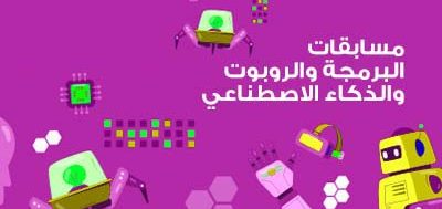 البرمجة و الروبوت و الذكاء الاصطناعي