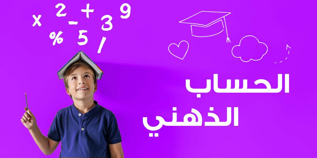 الحساب الذهني